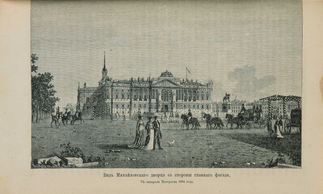 Пыляев М.И. Старый Петербург. Рассказы из былой жизни столицы. С 122 гравюрами. 2-е изд. СПб., 1889.